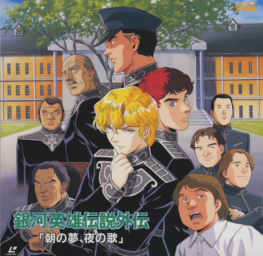 銀河英雄傳說 [LD]