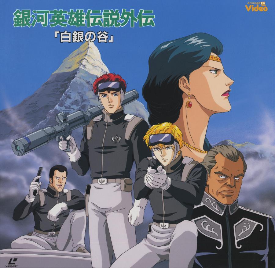 銀河英雄傳說 [LD]